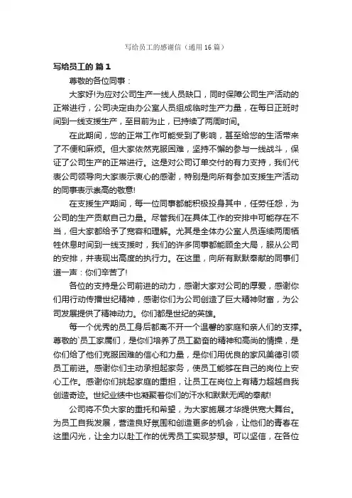 写给员工的感谢信（通用16篇）