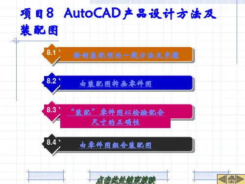 项目8  AutoCAD产品设计方法及装配图