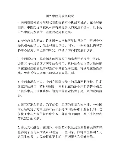 国外中医药发展现状