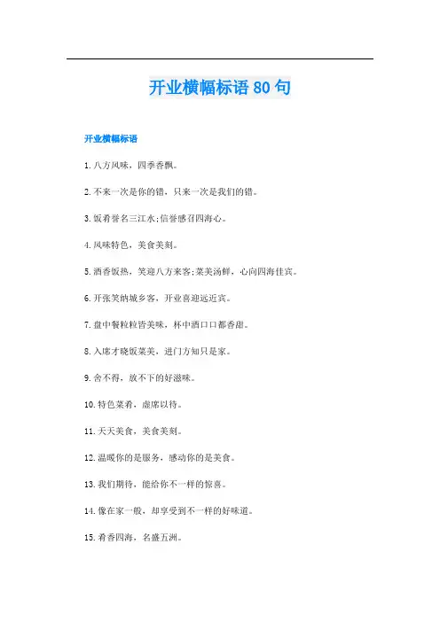 开业横幅标语80句