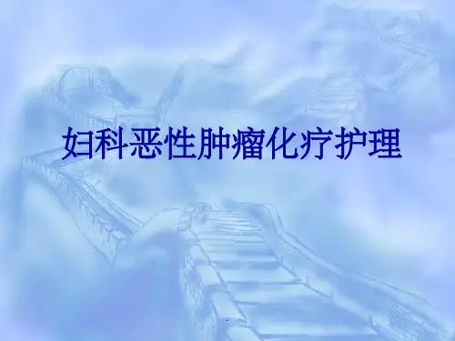 妇科恶性肿瘤化疗护理课件