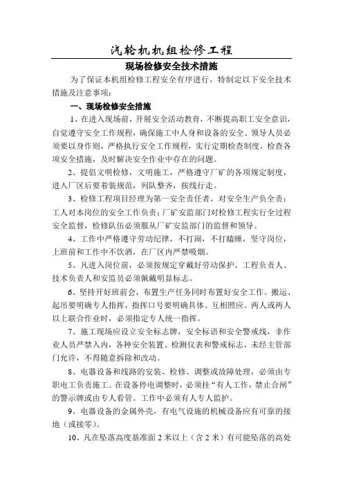 汽轮机机组检修安全措施