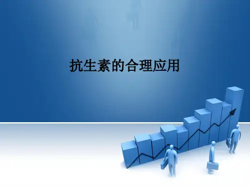 抗生素的合理应用