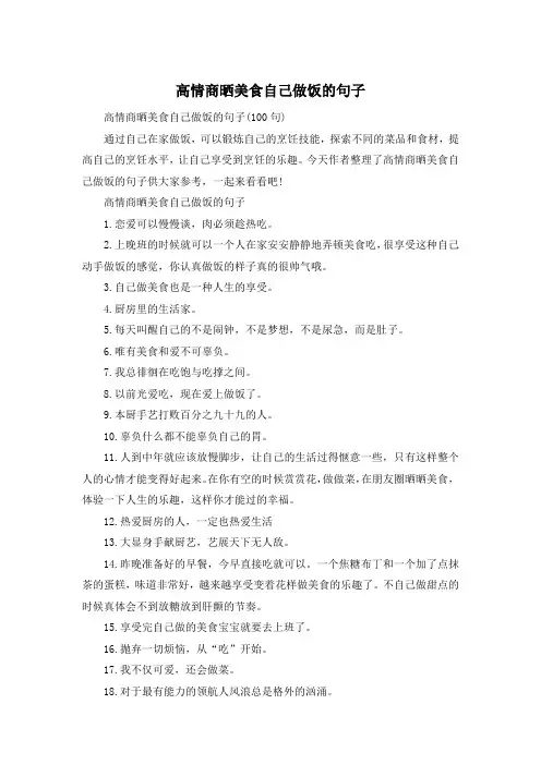 高情商晒美食自己做饭的句子