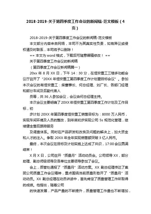 2018-2019-关于第四季度工作会议的新闻稿-范文模板（4页）