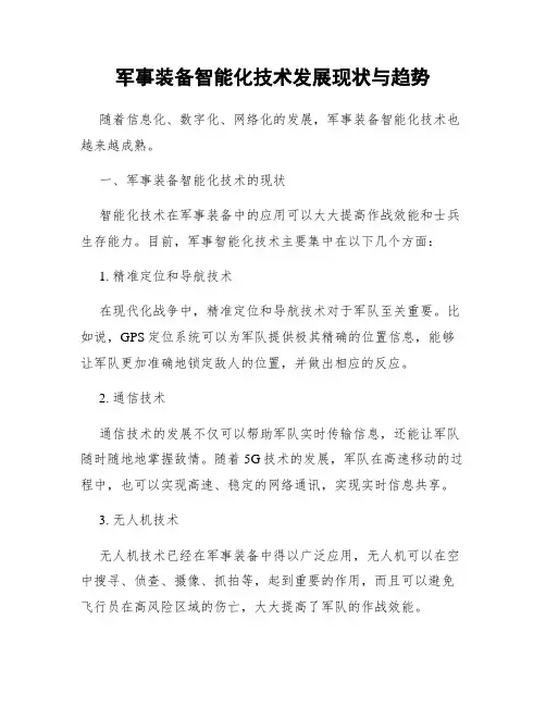 军事装备智能化技术发展现状与趋势