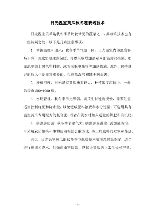 日光温室黄瓜秋冬茬栽培技术