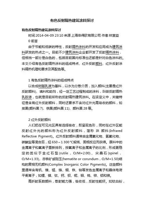 有色反射隔热建筑涂料探讨