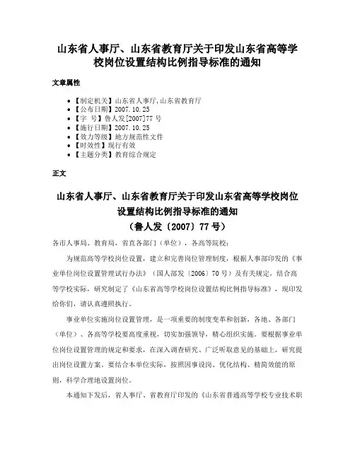 山东省人事厅、山东省教育厅关于印发山东省高等学校岗位设置结构比例指导标准的通知