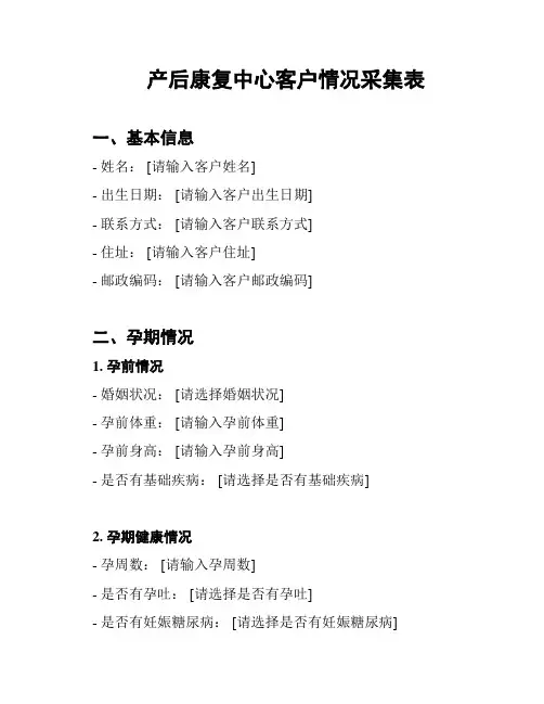 产后康复中心客户情况采集表