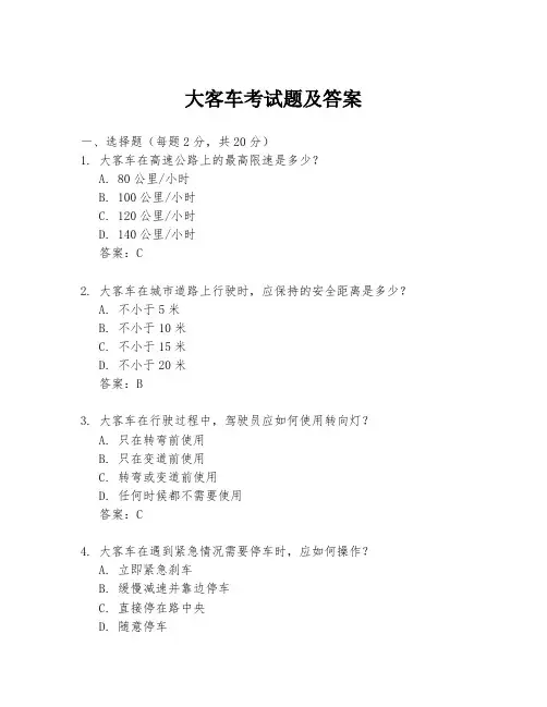 大客车考试题及答案