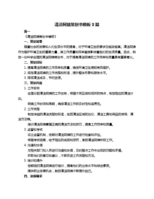 清洁阿姨策划书模板3篇