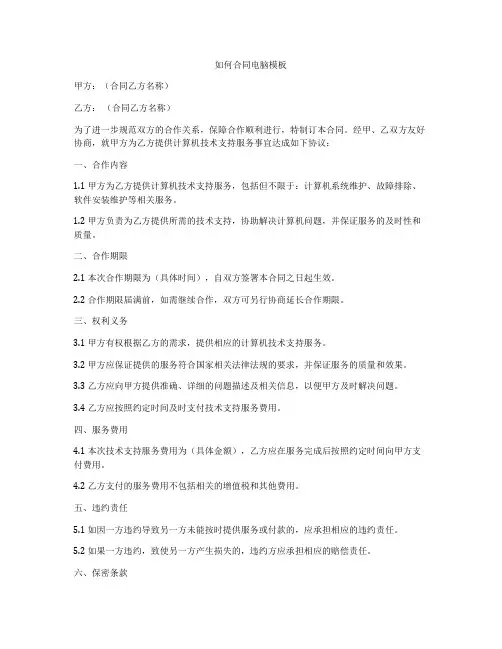 如何合同电脑模板