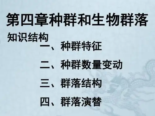 高中生物第一轮复习课件种群和生物群落新人教版必修3