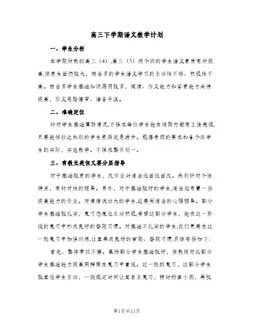 高三下学期语文教学计划（3篇）