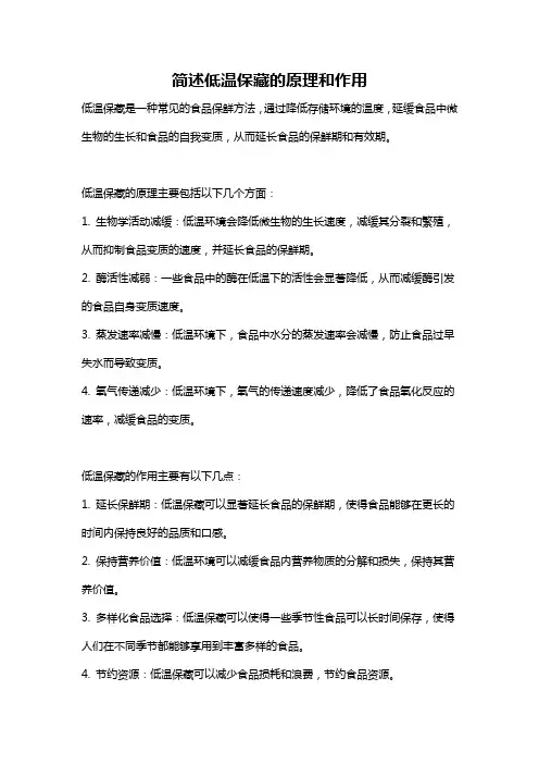 简述低温保藏的原理和作用