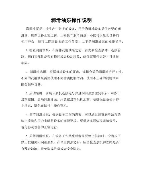 润滑油泵操作说明