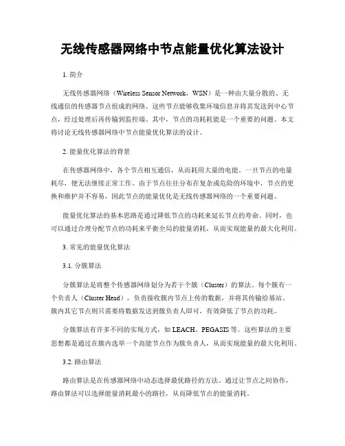 无线传感器网络中节点能量优化算法设计