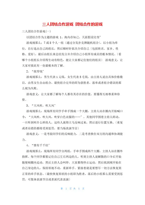 三人团结合作游戏 团结合作的游戏