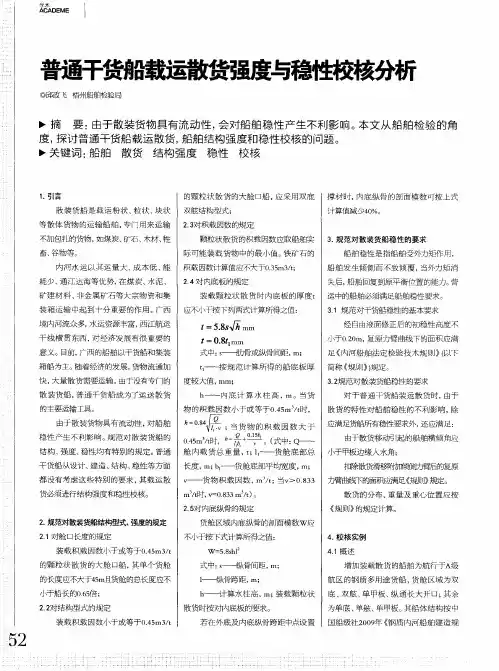 普通干货船载运散货强度与稳性校核分析