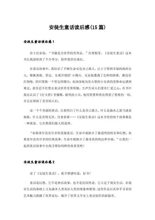 安徒生童话读后感(15篇)