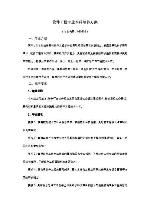 软件工程专业本科培养方案-常州大学