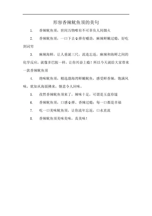 形容香辣鱿鱼须的美句