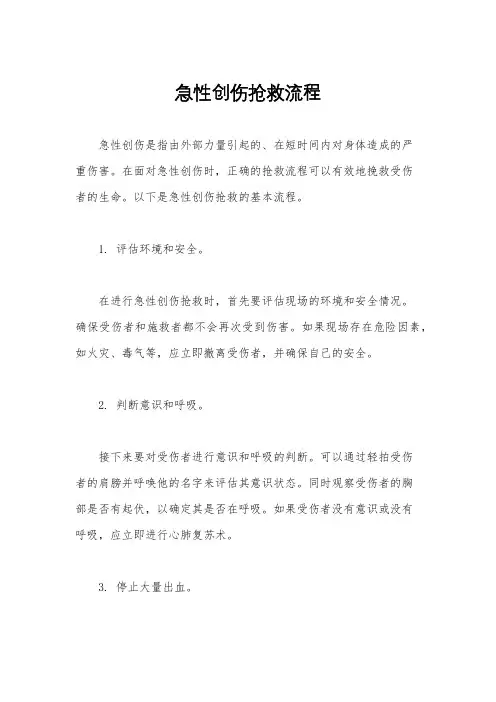 急性创伤抢救流程