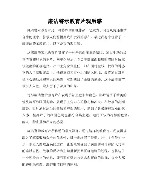 廉洁警示教育片观后感