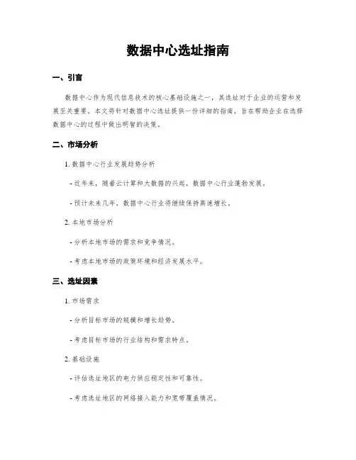数据中心选址指南