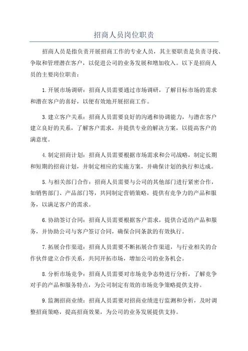 招商人员岗位职责