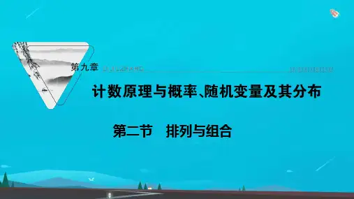 高考数学一轮复习第九章第二节排列与组合课件新人教版