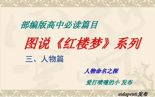 统编版高中语文必修下册《红楼梦》整本书阅读红楼梦系列人物命名之探标准课件(22张)