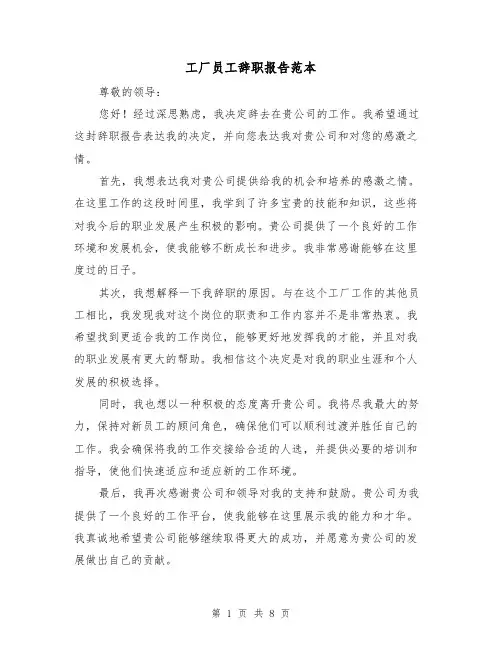 工厂员工辞职报告范本（六篇）