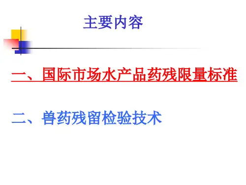 当前国际水产品药残限量与检测方法