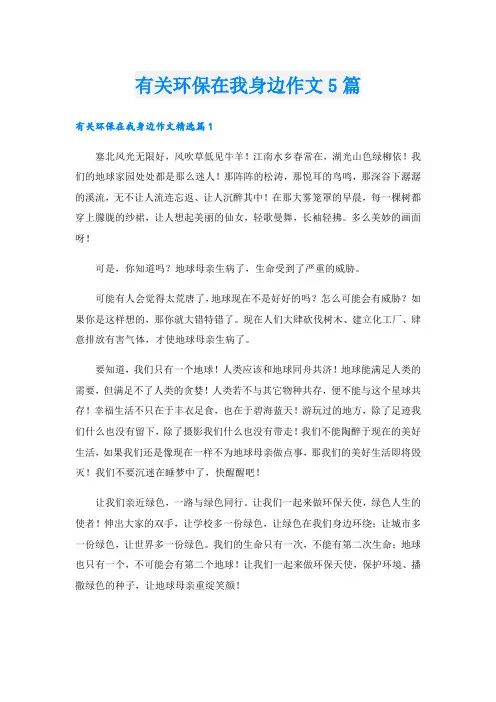有关环保在我身边作文5篇