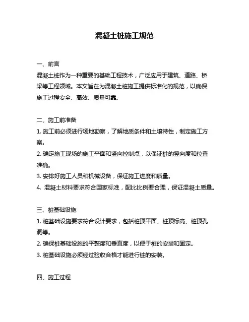 混凝土桩施工规范