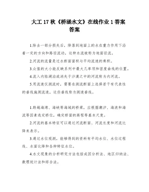 大工17秋《桥涵水文》在线作业1答案答案