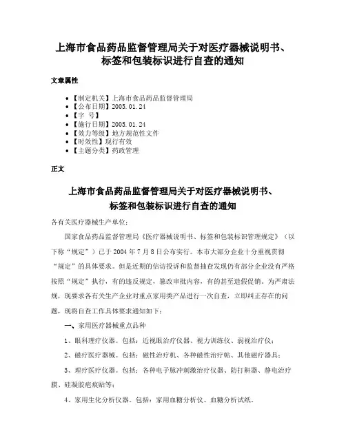 上海市食品药品监督管理局关于对医疗器械说明书、标签和包装标识进行自查的通知