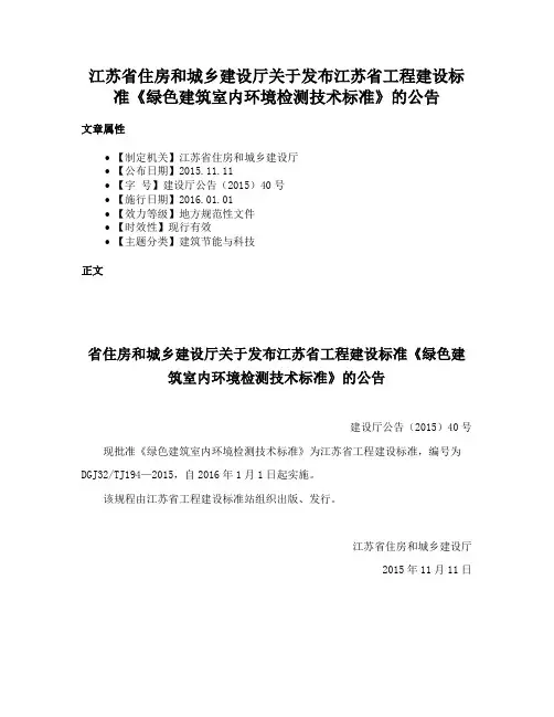 江苏省住房和城乡建设厅关于发布江苏省工程建设标准《绿色建筑室内环境检测技术标准》的公告