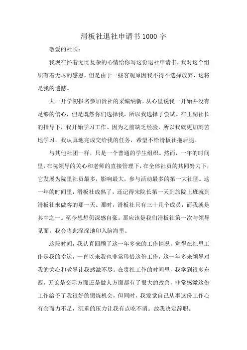 滑板社退社申请书1000字