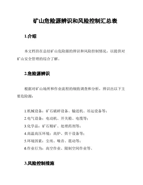 矿山危险源辨识和风险控制汇总表