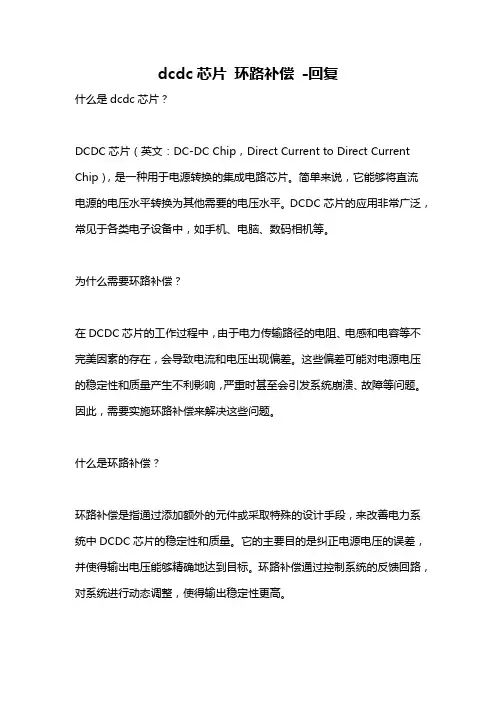 dcdc芯片 环路补偿 -回复