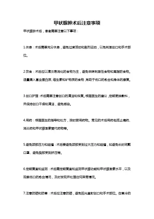 甲状腺肿术后注意事项