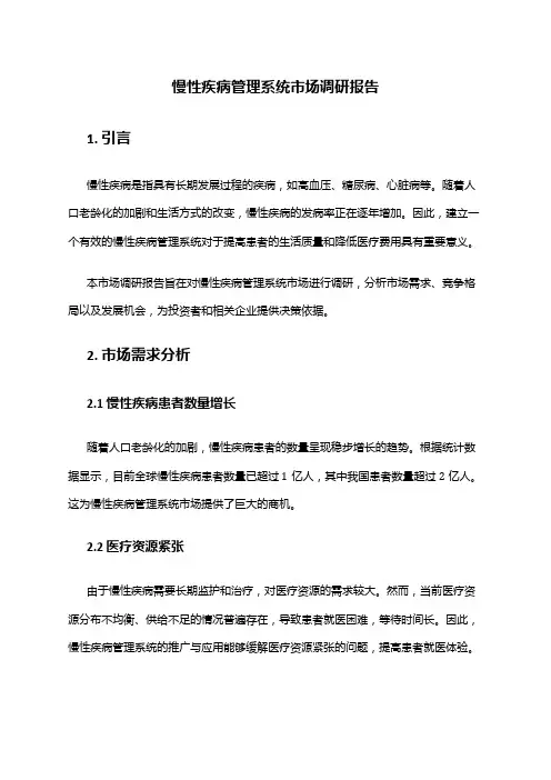 2024年慢性疾病管理系统市场调研报告