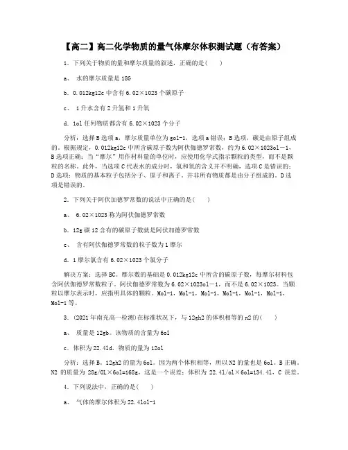 【高二】高二化学物质的量气体摩尔体积测试题(有答案)