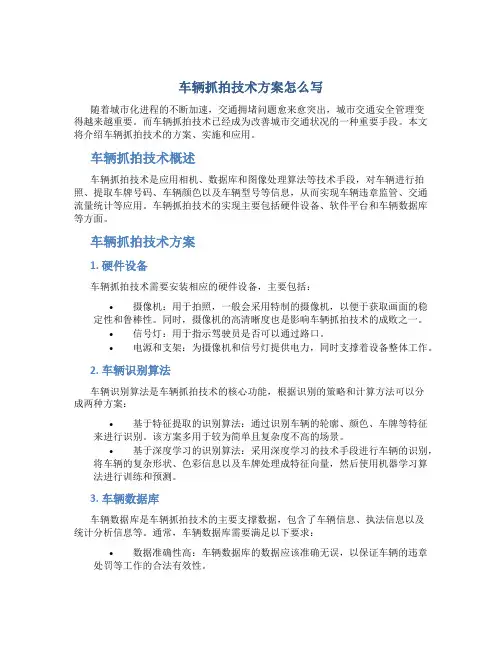 车辆抓拍技术方案怎么写