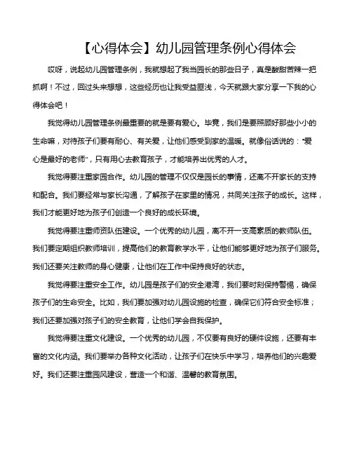 【心得体会】幼儿园管理条例心得体会