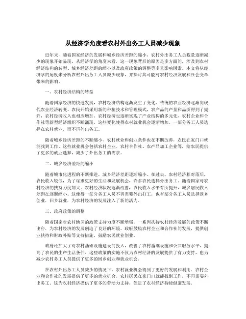 从经济学角度看农村外出务工人员减少现象