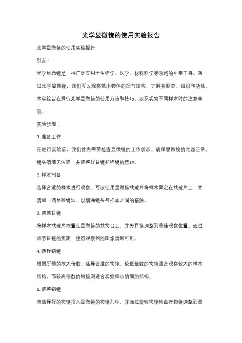 光学显微镜的使用实验报告